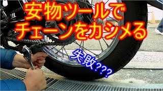 エストレヤ 安物チェーンツールでカシメて大失敗⁉︎