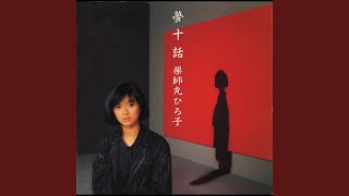 薬師丸ひろ子の人気曲ランキング【2026】