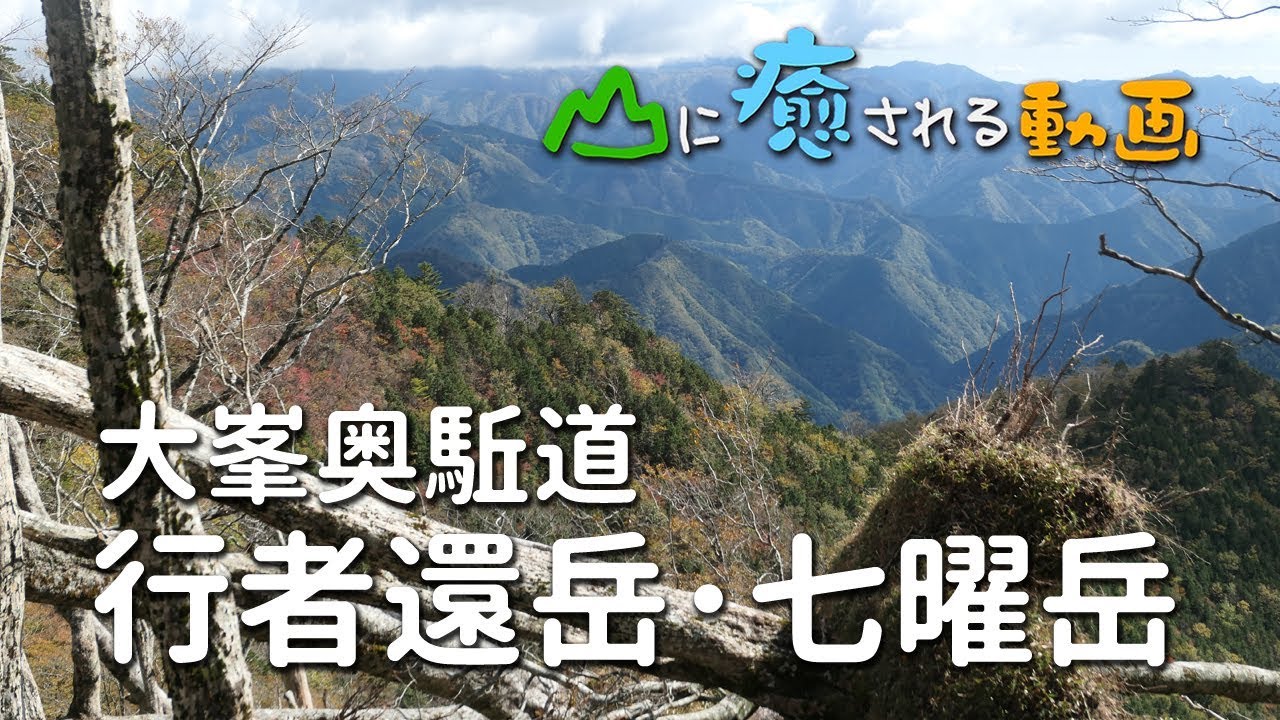 山に癒される動画 行者還岳 七曜岳 18年秋登山 奈良県 Youtube