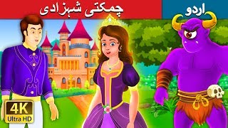 چمکتی شہزادی The Glowing Princess Story In Urdu Urdu Fairy Tales