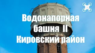 Водонапорная Башня Ii  |  Кировский Район