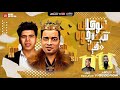 مهرجان شوكولاته سيحه جوه كيك غناء حسن شاكوش و عمر كمال كلمات مصطفى حدوته توزيع اسلام ساسو مهرجان شوكولاته سيحه جوه كيك غناء حسن شاكوش و عمر كمال كلمات مصطفى حدوته توزيع اسلام ساسو