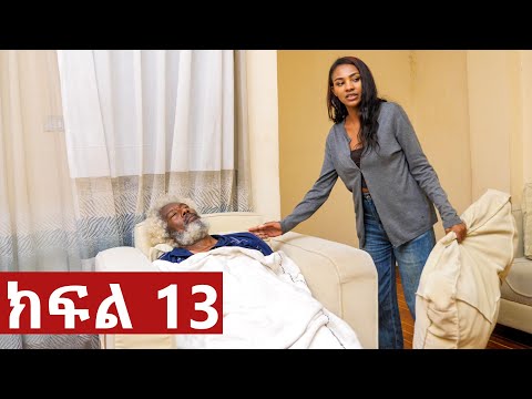 የግፈኛዋ ሚስት እና የሰራተኛዋ ፍጥጫ ትሁት ክፍል 13