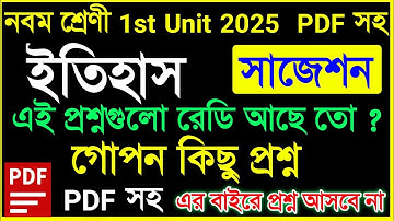 Class 9 History 1st unit test exam Suggestion 2025🎯Class 9 History  First unit exam suggestion🎯wbbse