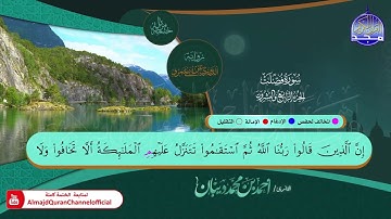 سورة  #فصلت 🍂برواية : الدوري عن أبي عمرو 🍂 القارئ | أحمد ديبان