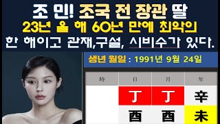 (유명인사주풀이) 조국 전 장관의 딸! 조민(曺旼) 양은 23년 계묘년이 일생 일대 최악의 한 해이고 사주에…