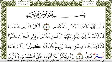 سورة يونس مكتوبة علي عبد الرحمن الحذيفي Surah Younos  برواية قالون عن نافع