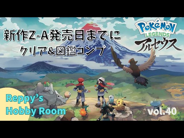 Pokemon Legends アルセウス Z-A発売までにクリア＆図鑑コンプ