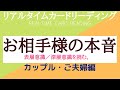 #46💖お相手様の本音💖💑💕カップル・ご夫婦様編💑（障害なし向け）💕表層意識・深層意識を読む📚🔮あらいぐま　カードリーディングの森🔮