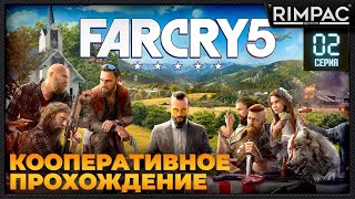 Кооперативное прохождение Far Cry 5 _ #2