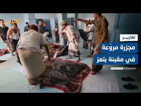 تعز مقتل وإصابة 14 مدنيا بقصف شنته مليشيا الحوثي على سوق شعبية في مقبنة تقرير ماهر أبو المجد