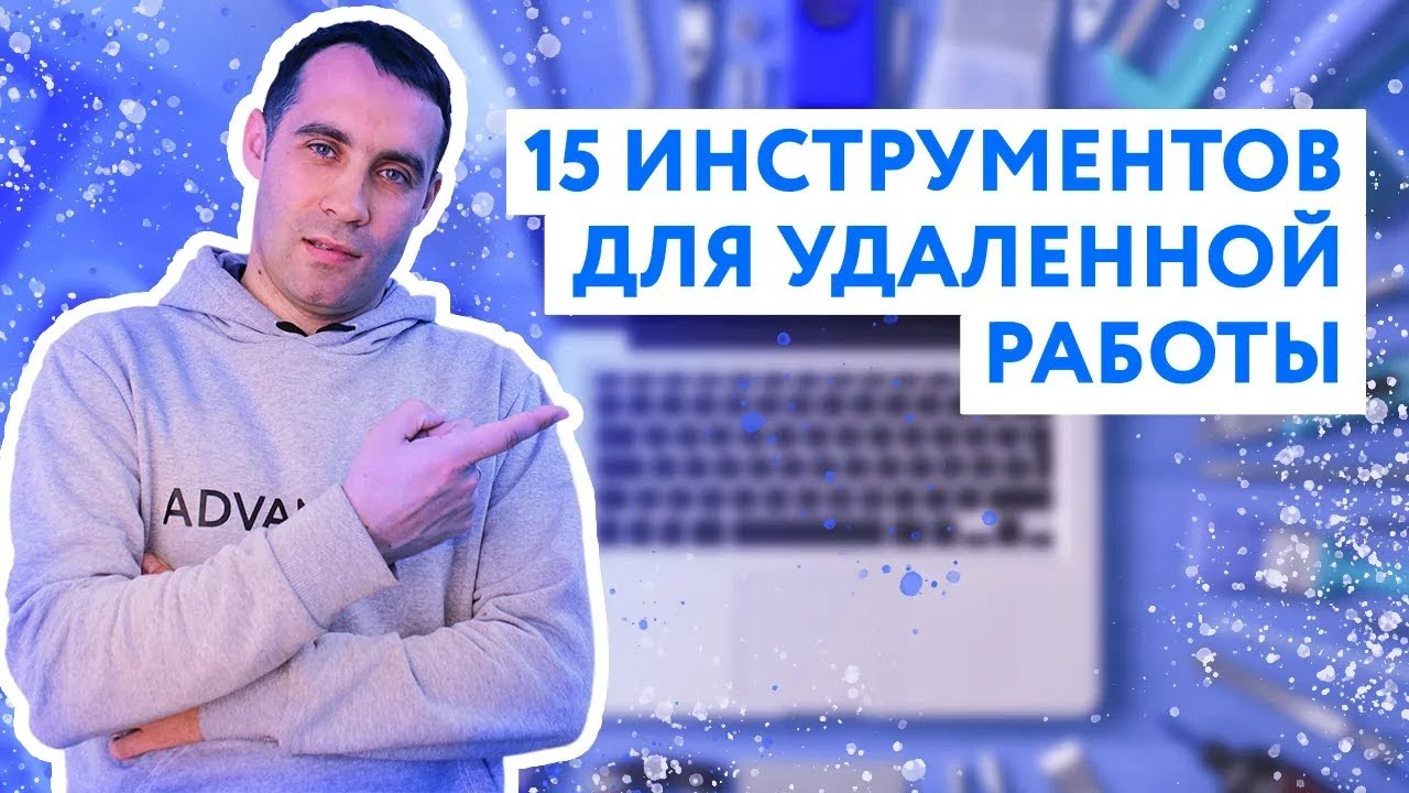 ⁣15 инструментов для удаленной работы | Продуктивная удаленная работа - миф или реальность?