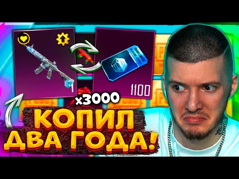 Видео: 😱 ОТКРЫВАЮ 3000 КЕЙСОВ без ДОНАТА В PUBG MOBILE! 2 ГОДА КОПИЛ КЕЙСЫ В ПУБГ МОБАЙЛ! БОЛЬШОЕ ОТКРЫТИЕ