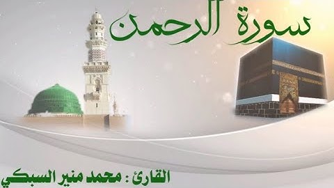 # سورة الرحمن كاملة  #برواية حفص عن عاصم  #بصوت القارئ محمد منير السبكي