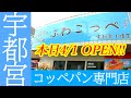 本日2022年4月1日オープン！まいぷれ宇都宮さんが手掛ける新しいコッペパン専門店！きめ細かいふわっふわのコッペパンがめちゃくちゃンまい！ コッペパン専門店ふわこっぺ宇都宮小幡店【宇都宮市小幡】