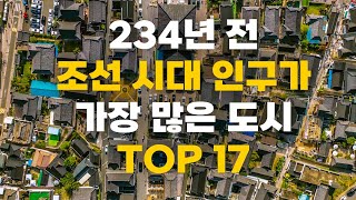 234년 전, 조선시대 인구수가 가장 많은 도시 TOP17