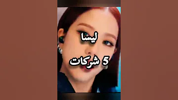 شركات تنافست علي عضوات بلاك بينك بلاكبينك جيني ليسا جيسو روزي 