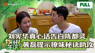 【轻松娱乐版】刘宪华脱口而出告白陈都灵 黄磊亲自传授撩妹秘诀  |《向往的生活》Back to field MangoTV