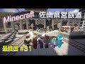 Minecraft Real Train Mod ゆっくりが佐山県で鉄道会社経営 Part31 【最終話】