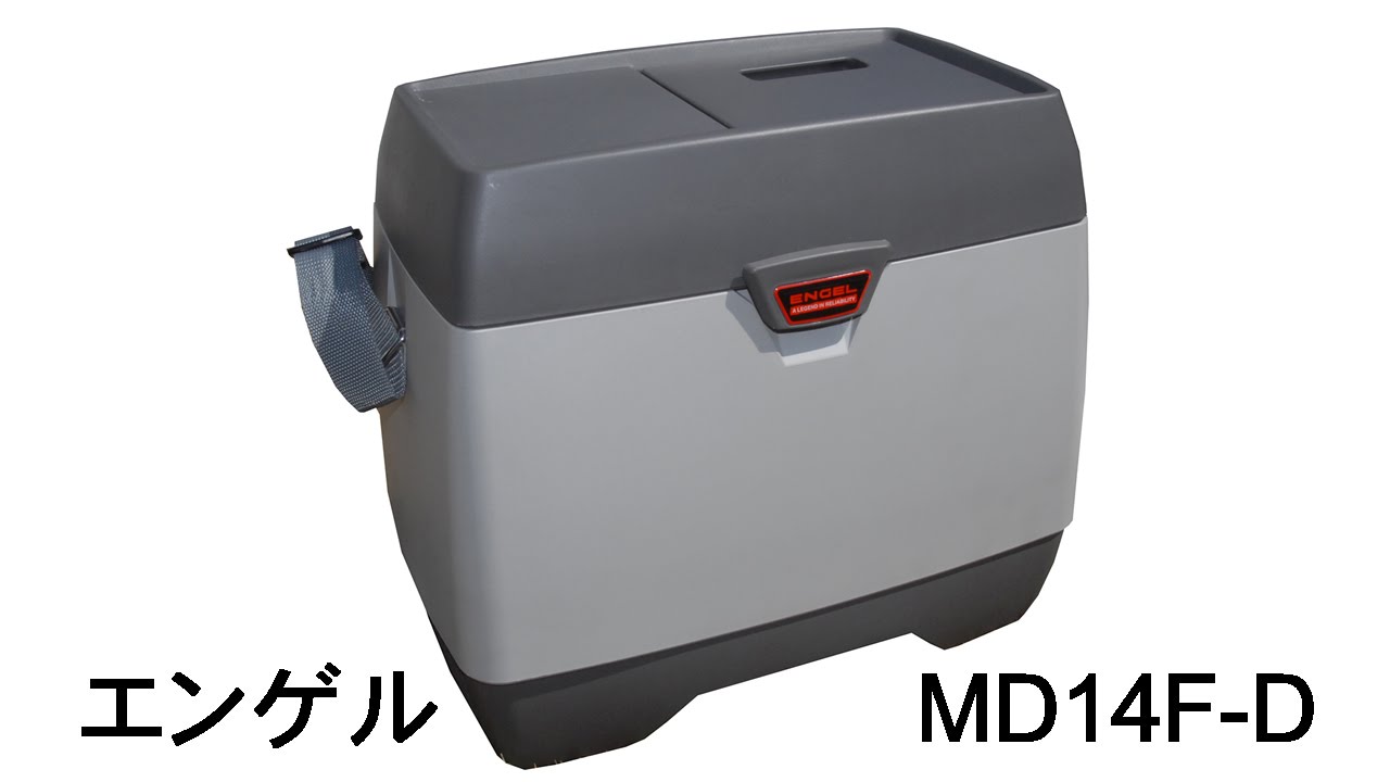 車中泊必須！車内冷蔵庫 エンゲルMD14F-D感想 - YouTube