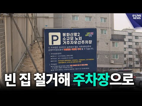 중랑구, 빈 집 철거해 주차장으로... 주택가 주차난 해결하나 / 딜라이브 뉴스