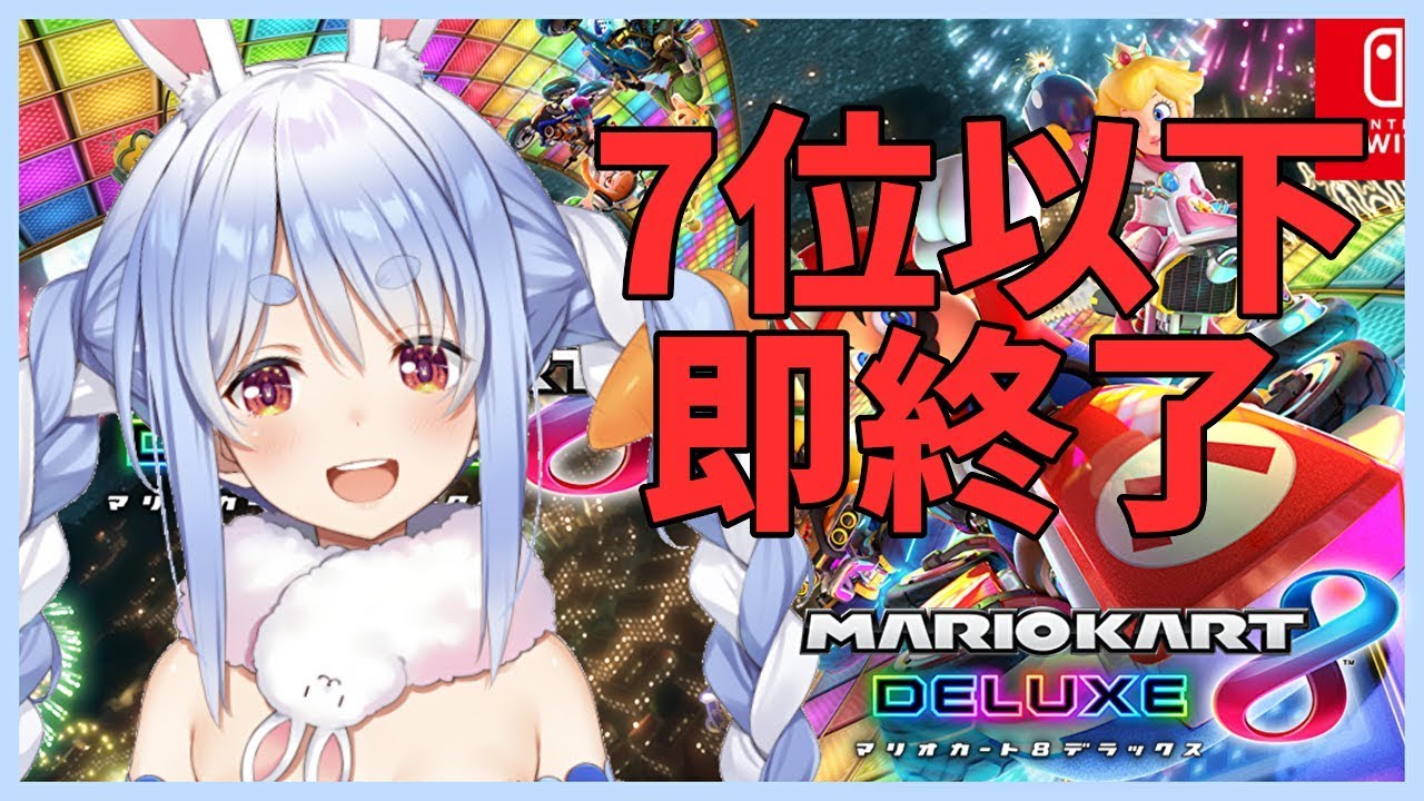 【マリオカート8DX】オンライン対戦7位以下は即終了ぺこ!【ホロライブ/兎田ぺこら】