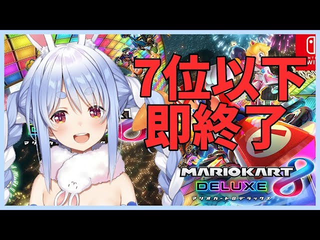 【マリオカート8DX】オンライン対戦7位以下は即終了ぺこ!【ホロライブ/兎田ぺこら】のサムネイル