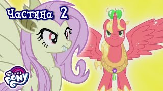 My Little Pony: Дружба — це Диво 🦄| Чи сняться принцесам чарівні вівці? | Частина 2 |MLP: FIM