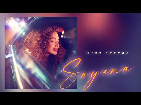 SOYANA - Огни города | Official Audio | 2020