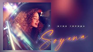 SOYANA - Огни города | Official Audio | 2020