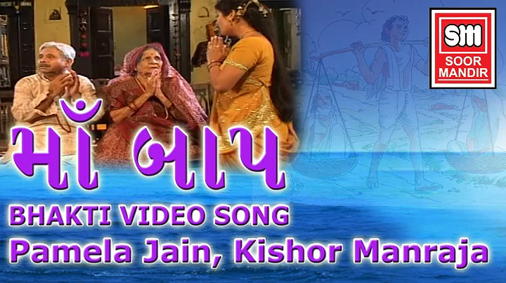 Ma Bap Ne Bhulso Nahi : Song Full VIDEO || Pamela ...