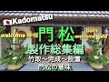 門松製作（６尺以上）総集編 "Kadomatsu" is God's welcome gate    　(Look at the explanation column  )
