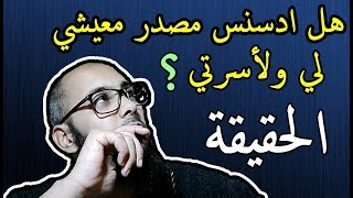 هل أدسنس مصدر معيشي لي ولأسرتي ام لا ؟ هل اترك العمل من اجل الربح من ادسنس ؟