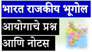 || भारतीय राजकीय भूगोल || Mpsc Indian geography marathi || psi sti aso exam ||