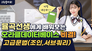 율곡선생 79기 22강 oracle 오라클 서브쿼리 In-Line View, Co-related Subquery