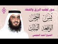 تلاوة مؤثرة لسور الرزق والشفاء يس الرحمن الواقعة الملك بصوت الشيخ أحمد العجمي تلاوة مؤثرة لسور الرزق والشفاء يس الرحمن الواقعة الملك بصوت الشيخ أحمد العجمي