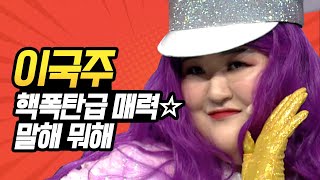 [#캐릭터변천사] 국주의 거짓말 레전드만 모아 봄! 관객, 음향감독, 카메라맨 역대급 시너지 미쳤음ㅋㅋㅋ | #이국주 #Diggle