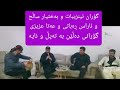 نوێ گۆران ئینزیبات و بەختیار ساڵح و ئاراس ڕەباتی و عەتا عزیزی گۆرانی دەڵێن بە تەپڵ و نایە