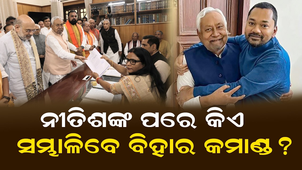 Кто возглавит командование в Бихаре после Нитиша?