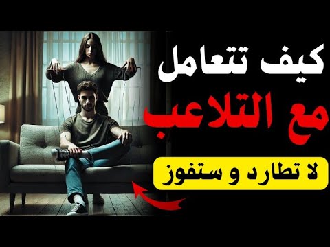 5 طرق ذكية للتغلب على أي إمرأة تحاول اللعب بقلبك إتقان فن الرد