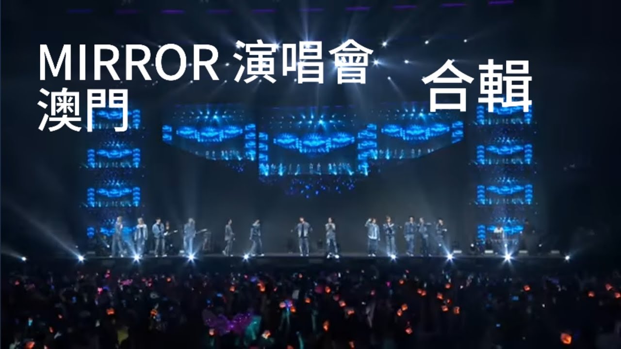 姜濤 focus🔥 [We All Are] 澳門站 Day 1 -16.5.2024 MIRROR FEEL THE PASSION CONCERT TOUR 2024 · ASIA – MACAU