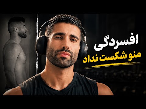 چطوری در دوران افسردگی بدنم رو ساختم ؟🔥