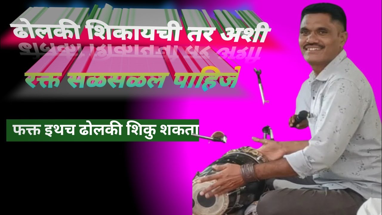 जबरदस्त ठेका ! ओपन ढोलकी वादन करताना सळसळती ऊर्जा//खुली ढोलकी वाजवय शिका //