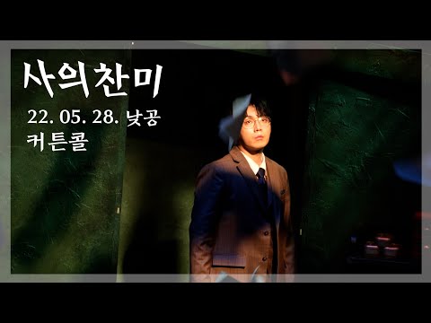 [4k] 220528 뮤지컬 사의찬미 낮공 커튼콜 / 홍승안, 김려원, 이해준
