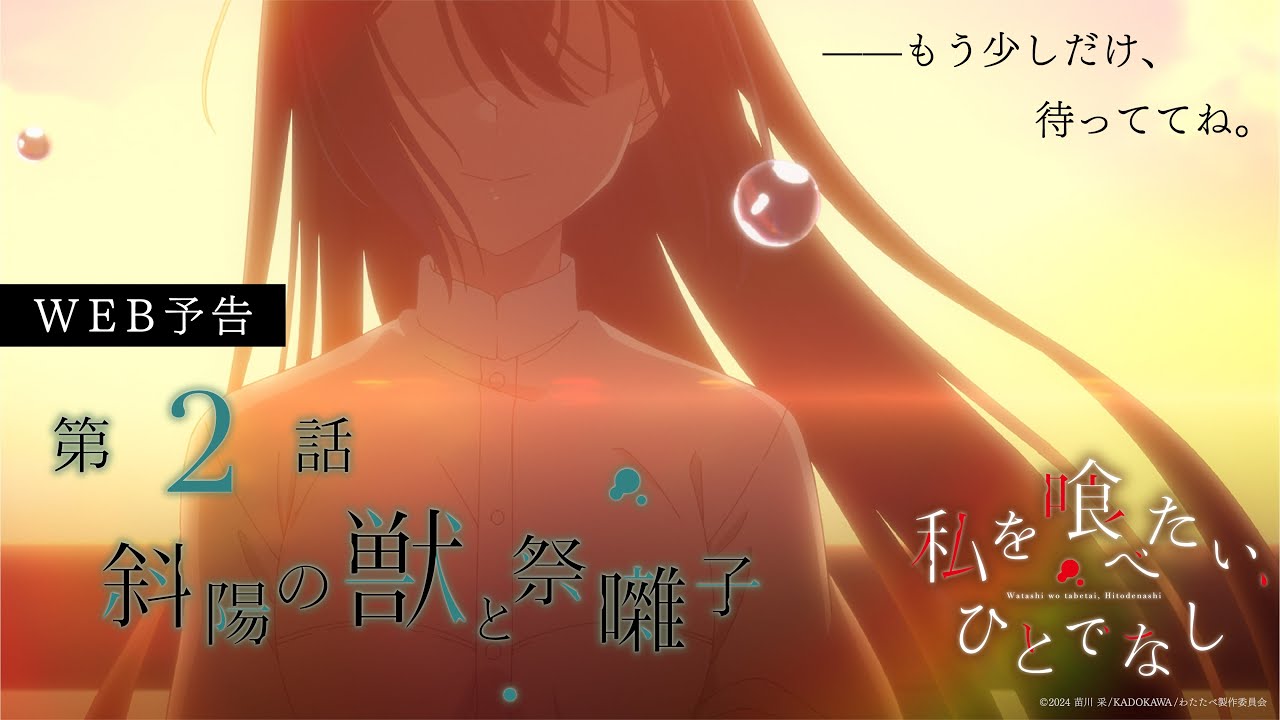 第2話「斜陽の獣と祭囃子」WEB予告｜TVアニメ「私を喰べたい、ひとで