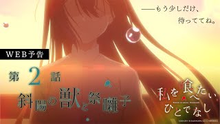 第2話「斜陽の獣と祭囃子」WEB予告｜TVアニメ「私を喰べたい、ひとで