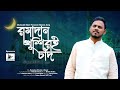 Ramadan khushir chand     islamic song     shahedul islam official