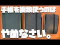 手帳は１冊にまとめなさい。