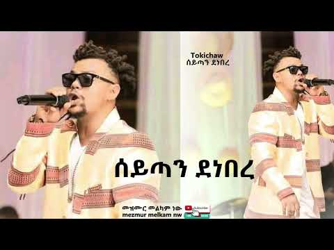 2 ሰይጣን ደነበረ Tokichaw New Protestant Mezmur 2025 2017 Tokichaw EP Album ቶክቻው መዝሙር