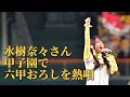 【甲子園】水樹奈々さん六甲おろしを熱唱【阪神】